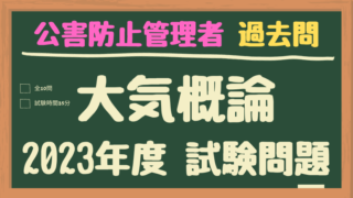 公害防止管理者テキスト及び過去問（大気）2023 大気概論】令和5年（2023年）公害防止管理者 過去問